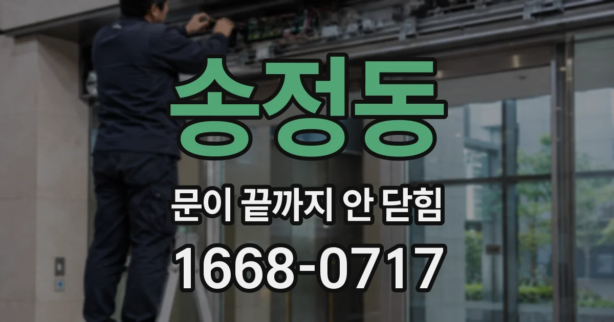 송정동 문이 끝까지 안 닫힘