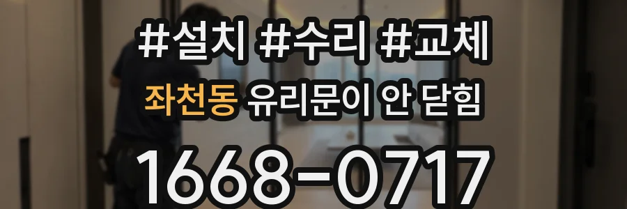좌천동 유리문이 안 닫힘