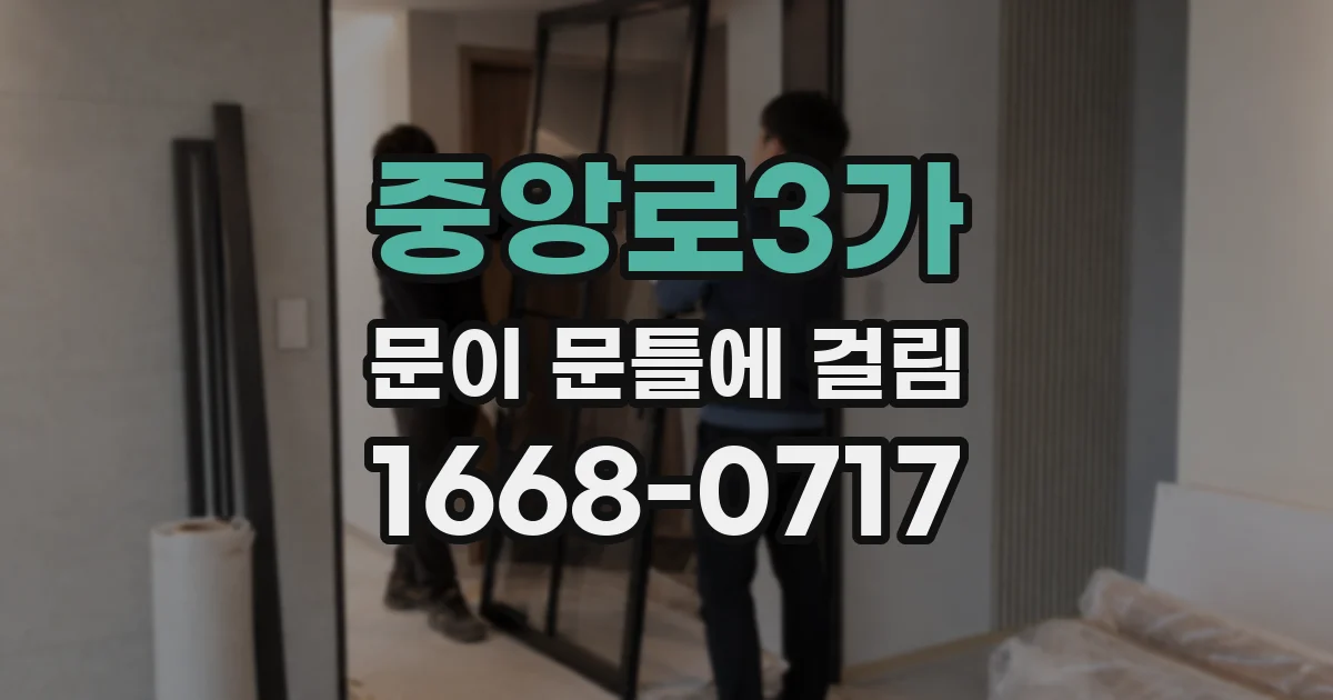 중앙로3가 문이 문틀에 걸림