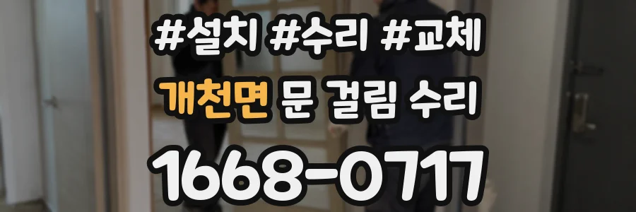 개천면 문 걸림 수리