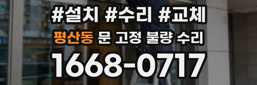 평산동 문 고정 불량 수리