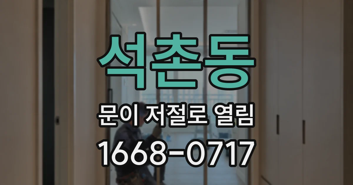 석촌동 문이 저절로 열림