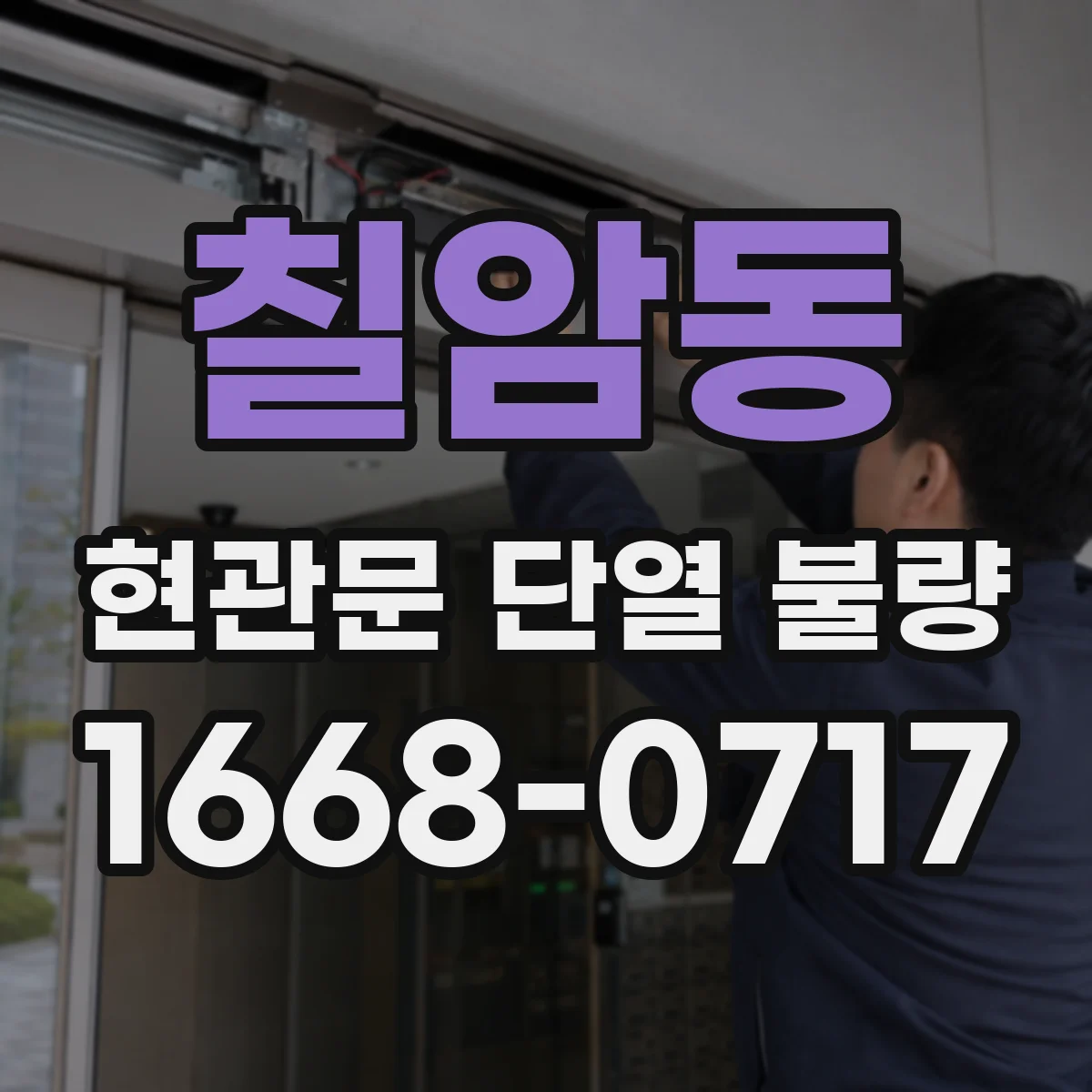 칠암동 현관문 단열 불량