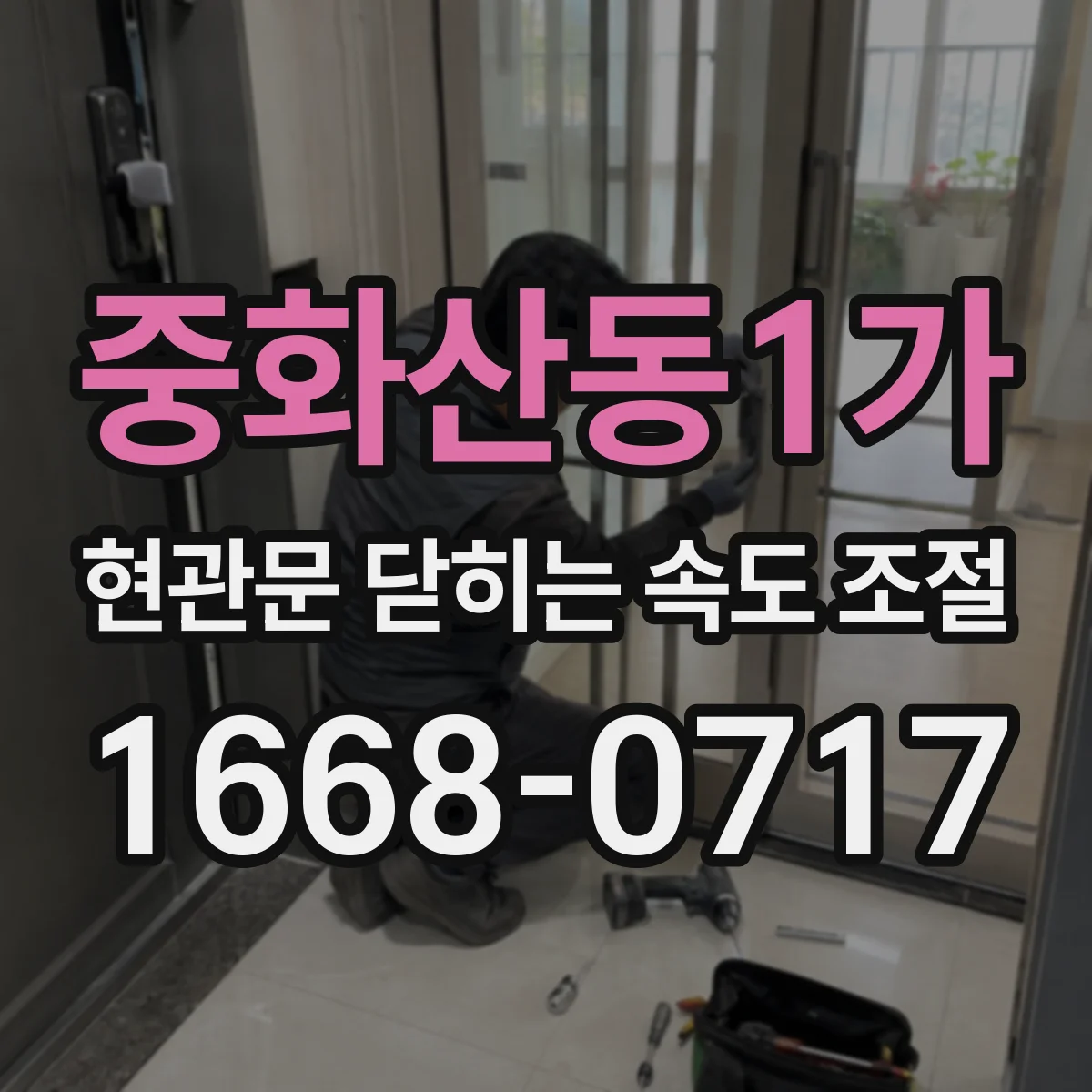 중화산동1가 현관문 닫히는 속도 조절