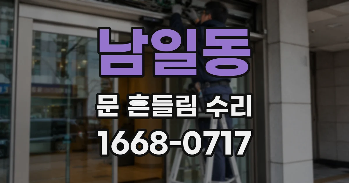 남일동 문 흔들림 수리