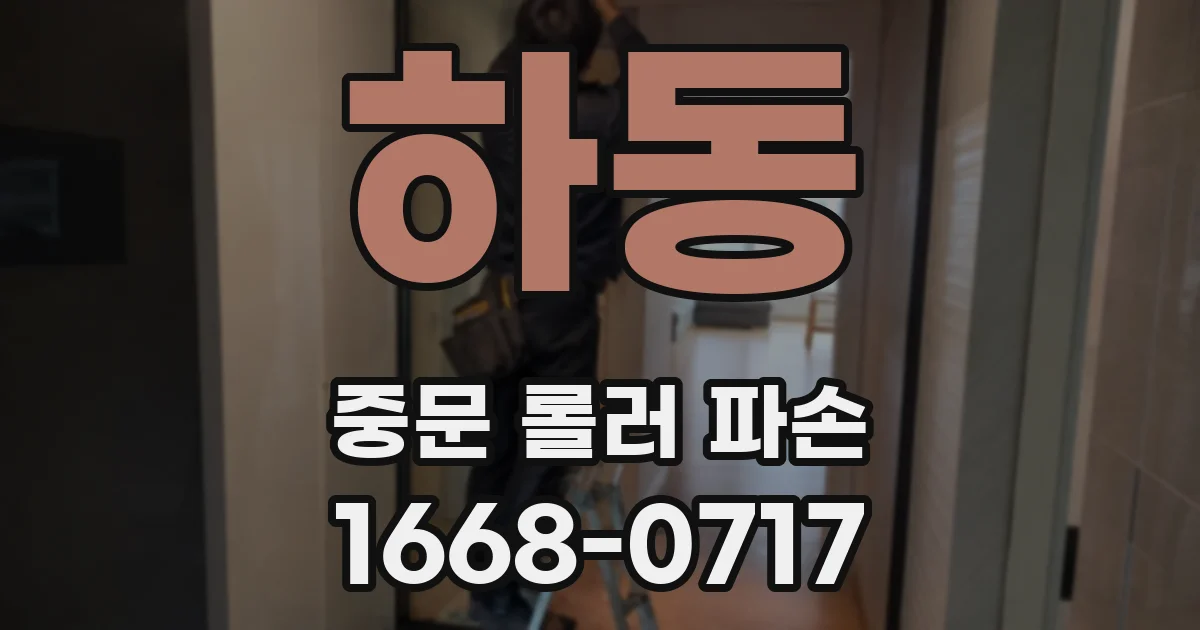 하동 중문 롤러 파손