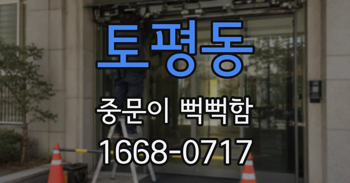 토평동 중문이 뻑뻑함