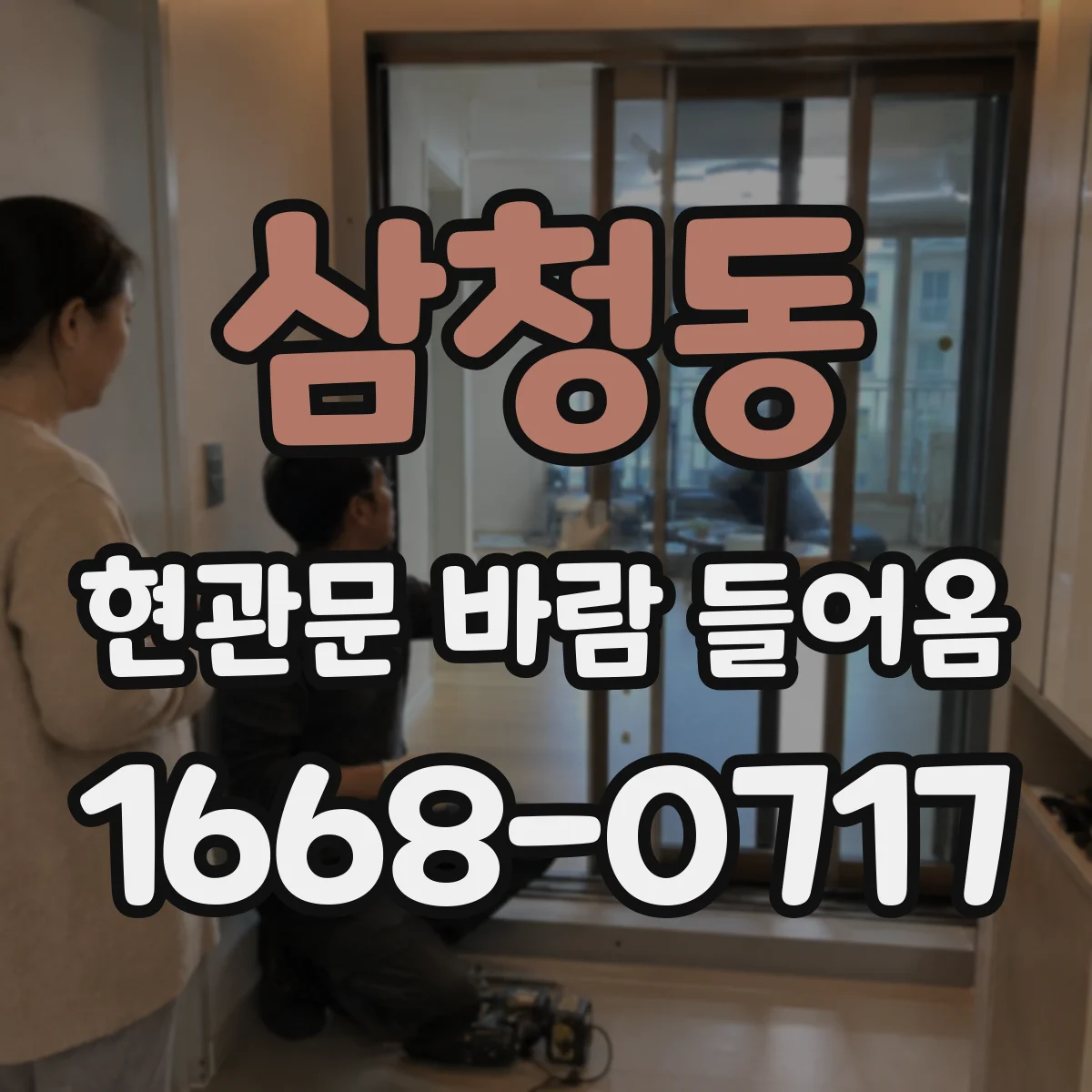 삼청동 현관문 바람 들어옴