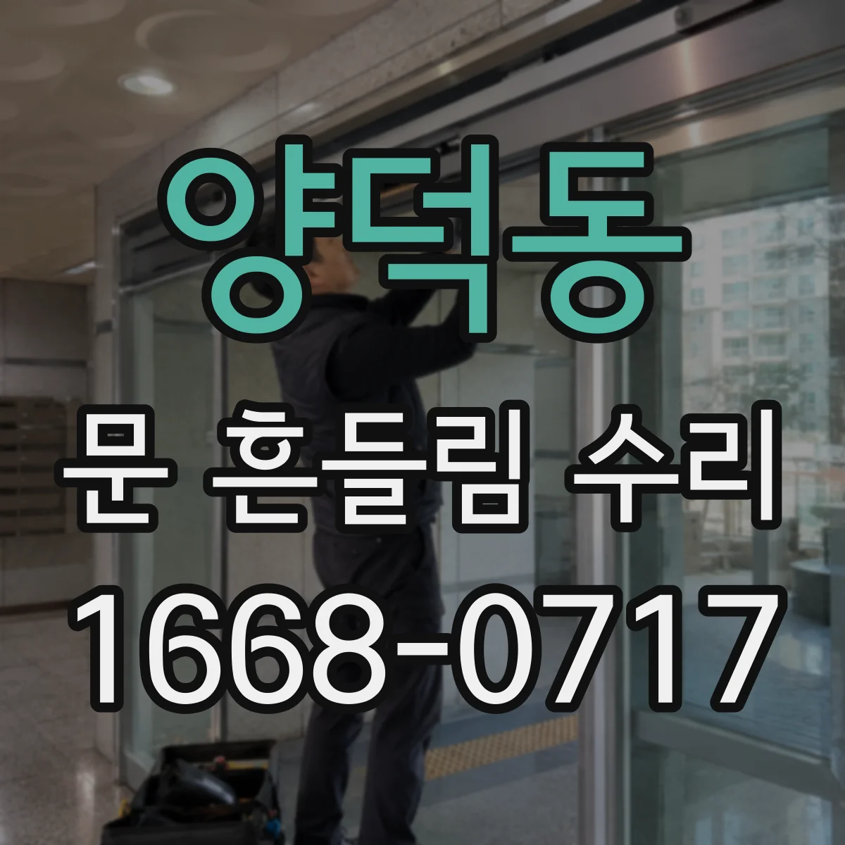 양덕동 문 흔들림 수리