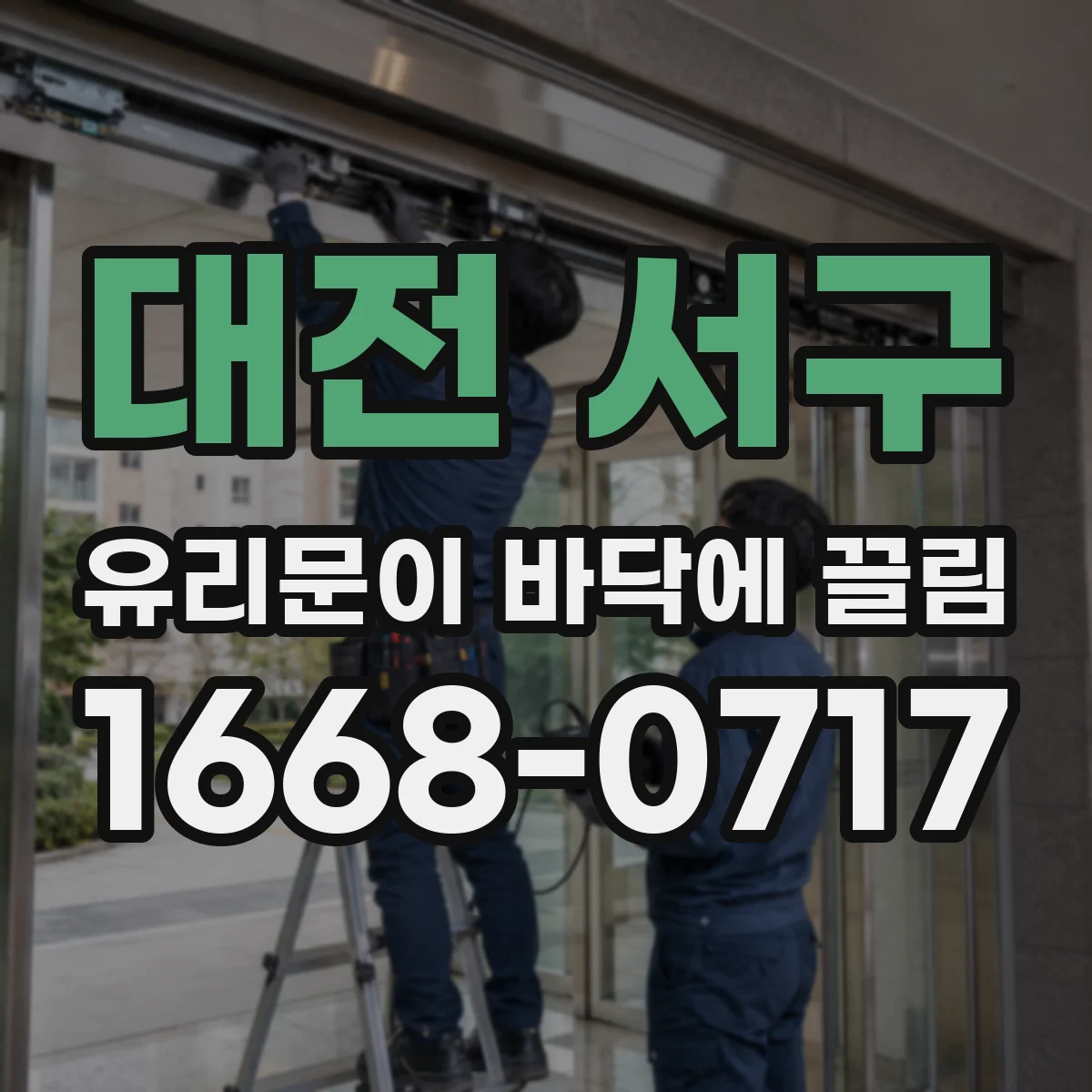 대전 서구 유리문이 바닥에 끌림