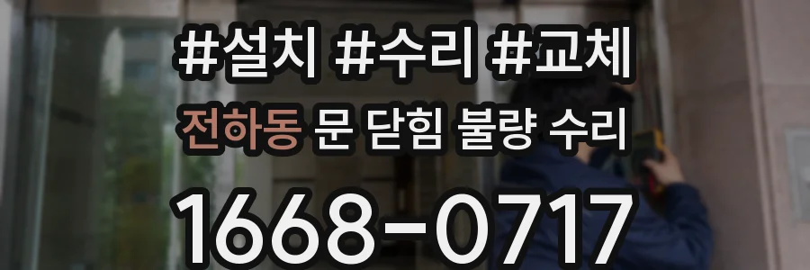 전하동 문 닫힘 불량 수리