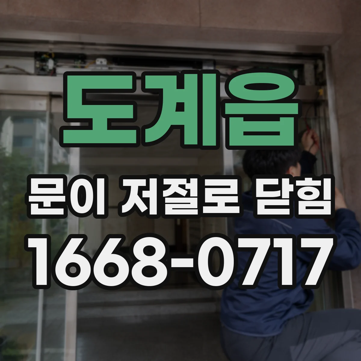 도계읍 문이 저절로 닫힘