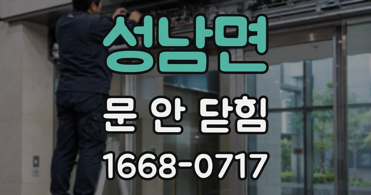 성남면 문 안 닫힘