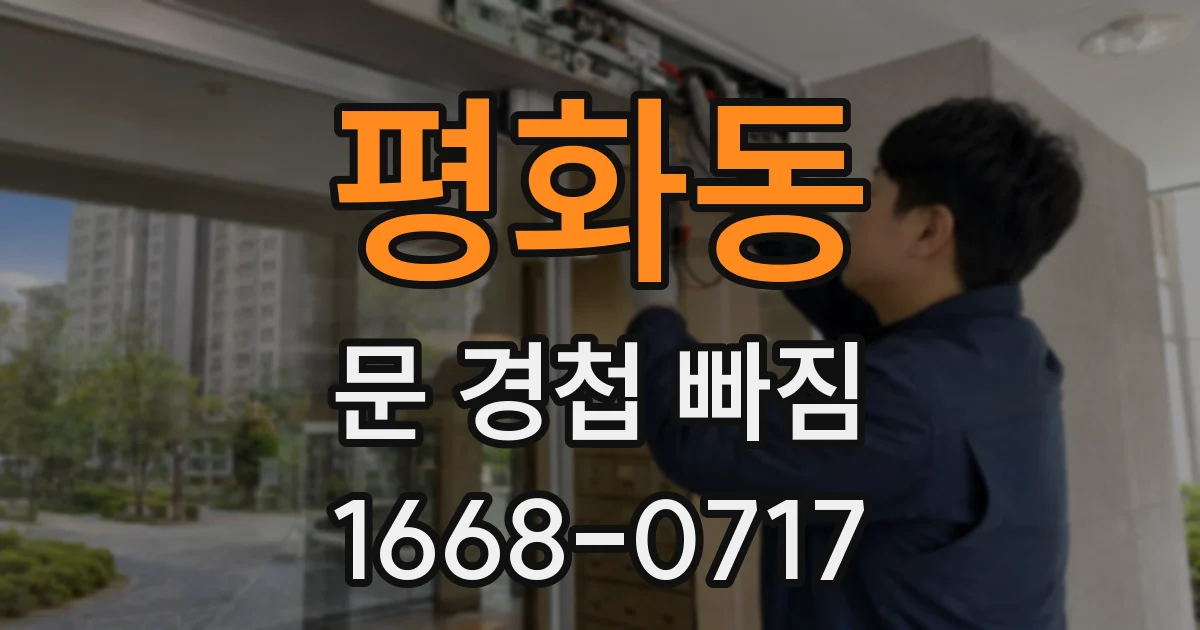 평화동 문 경첩 빠짐