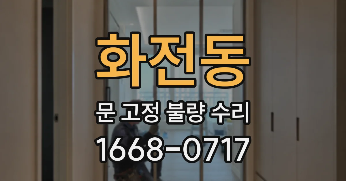 화전동 문 고정 불량 수리