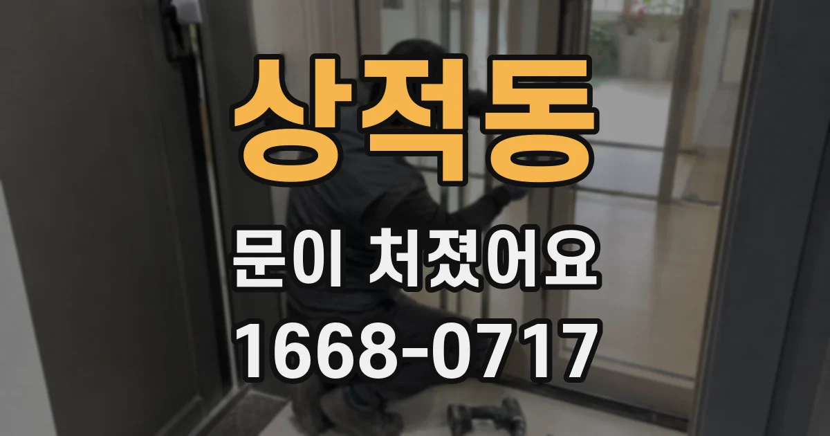 상적동 문이 처졌어요