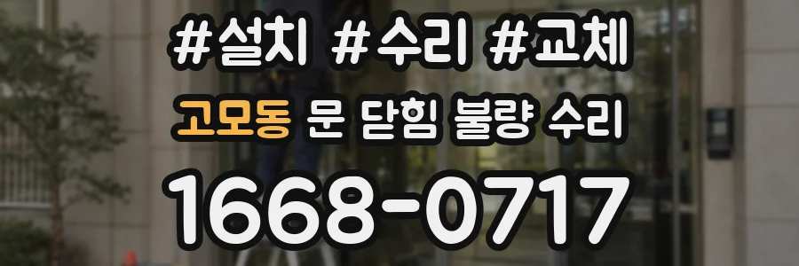 고모동 문 닫힘 불량 수리
