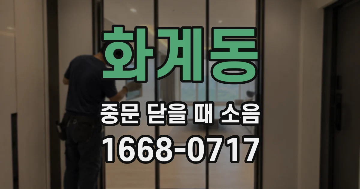 화계동 중문 닫을 때 소음