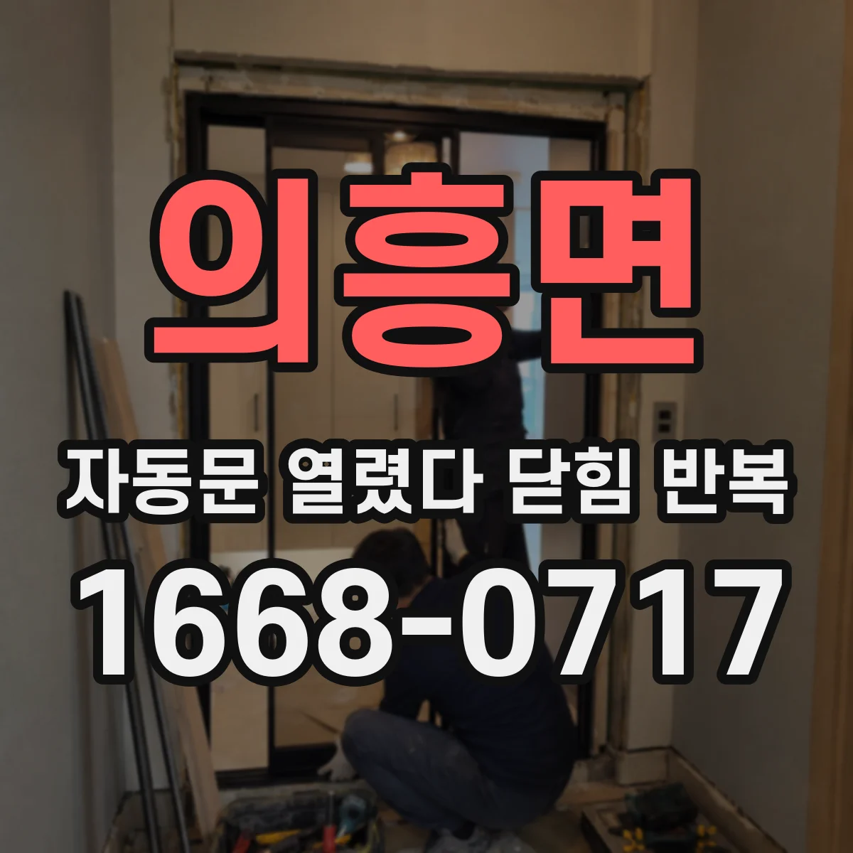 의흥면 자동문 열렸다 닫힘 반복 증상은 문이 열렸다가 즉시 닫혀 버리거나, 잠시 멈춘 뒤 다시 움직일 때 확인됩니다.