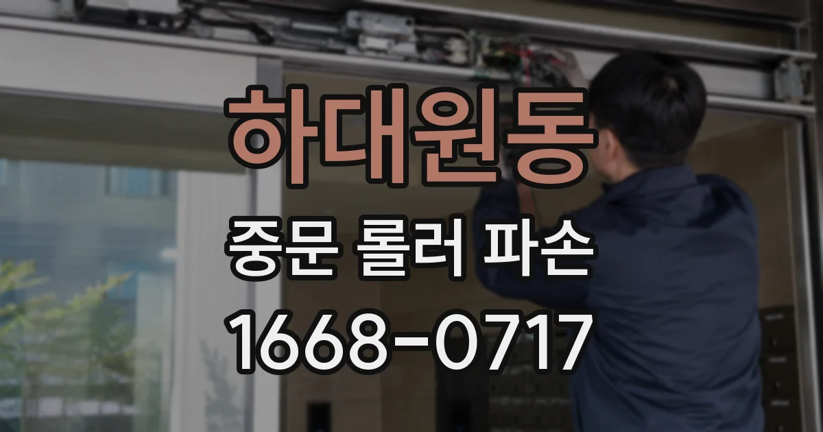 하대원동 중문 롤러 파손
