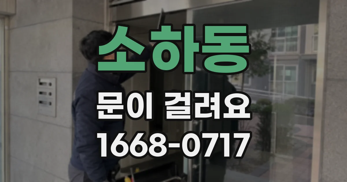 소하동 문이 걸려요