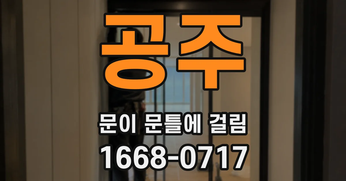 공주 문이 문틀에 걸림