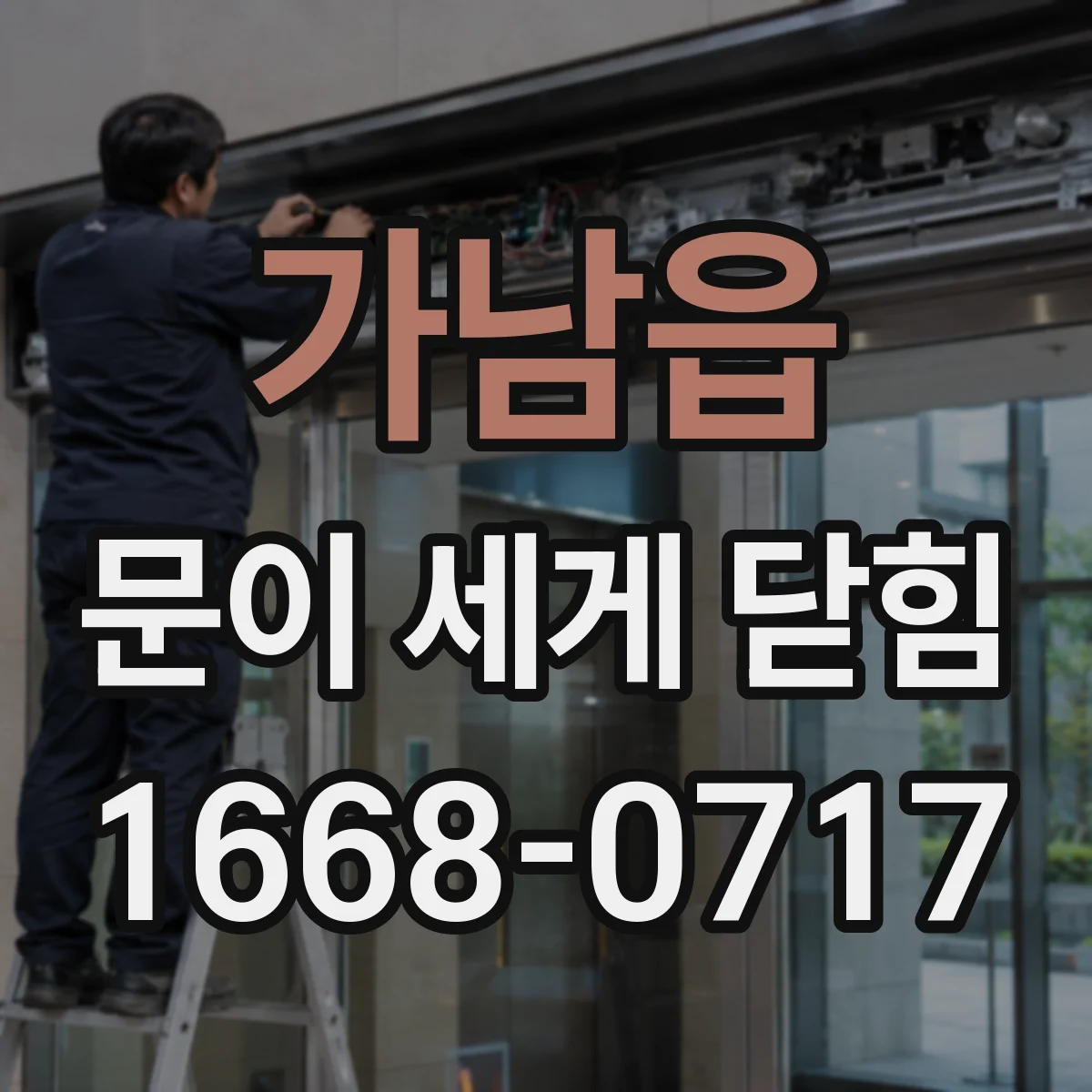 가남읍 문이 세게 닫힘