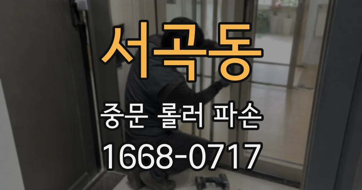 서곡동 중문 롤러 파손