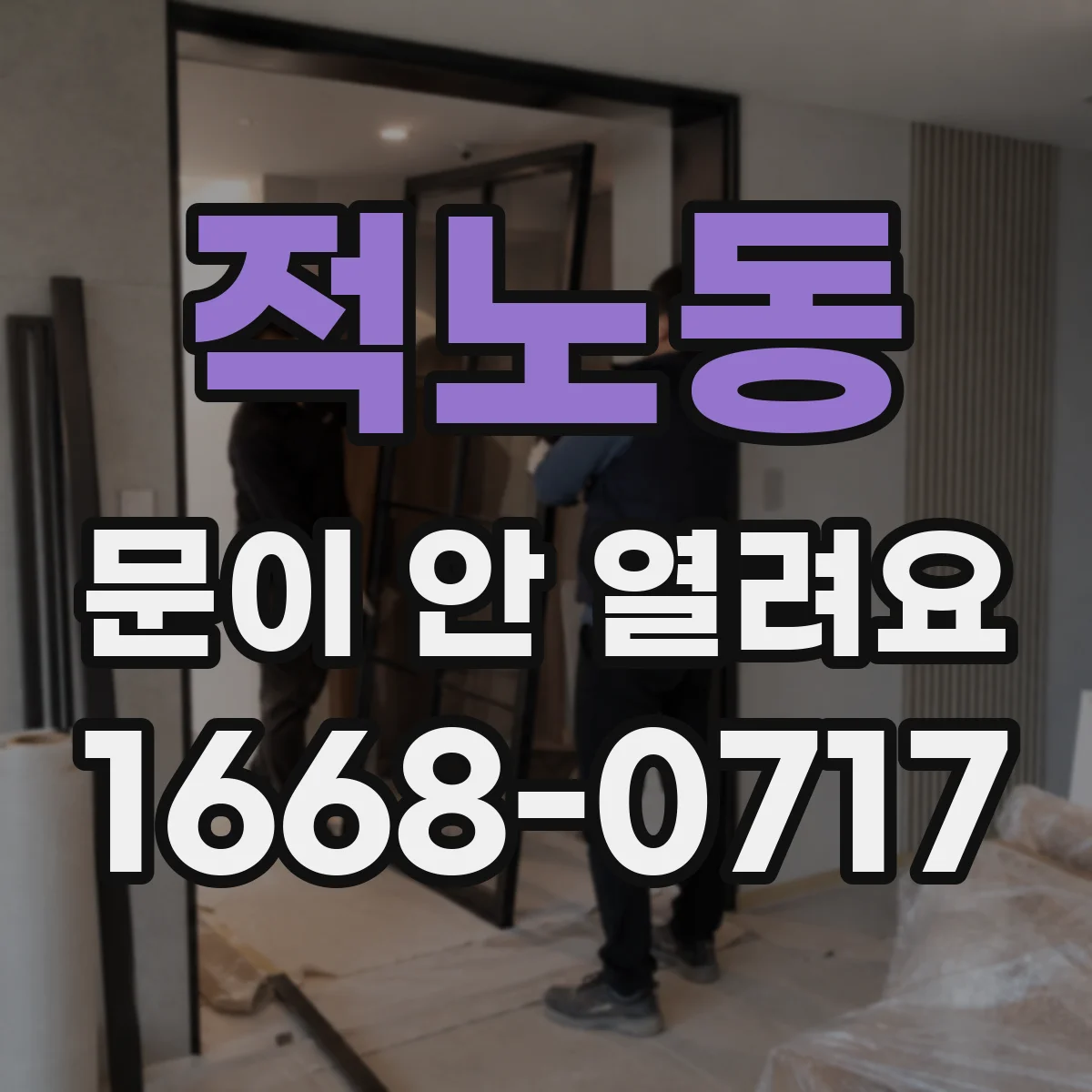 적노동 문이 안 열려요