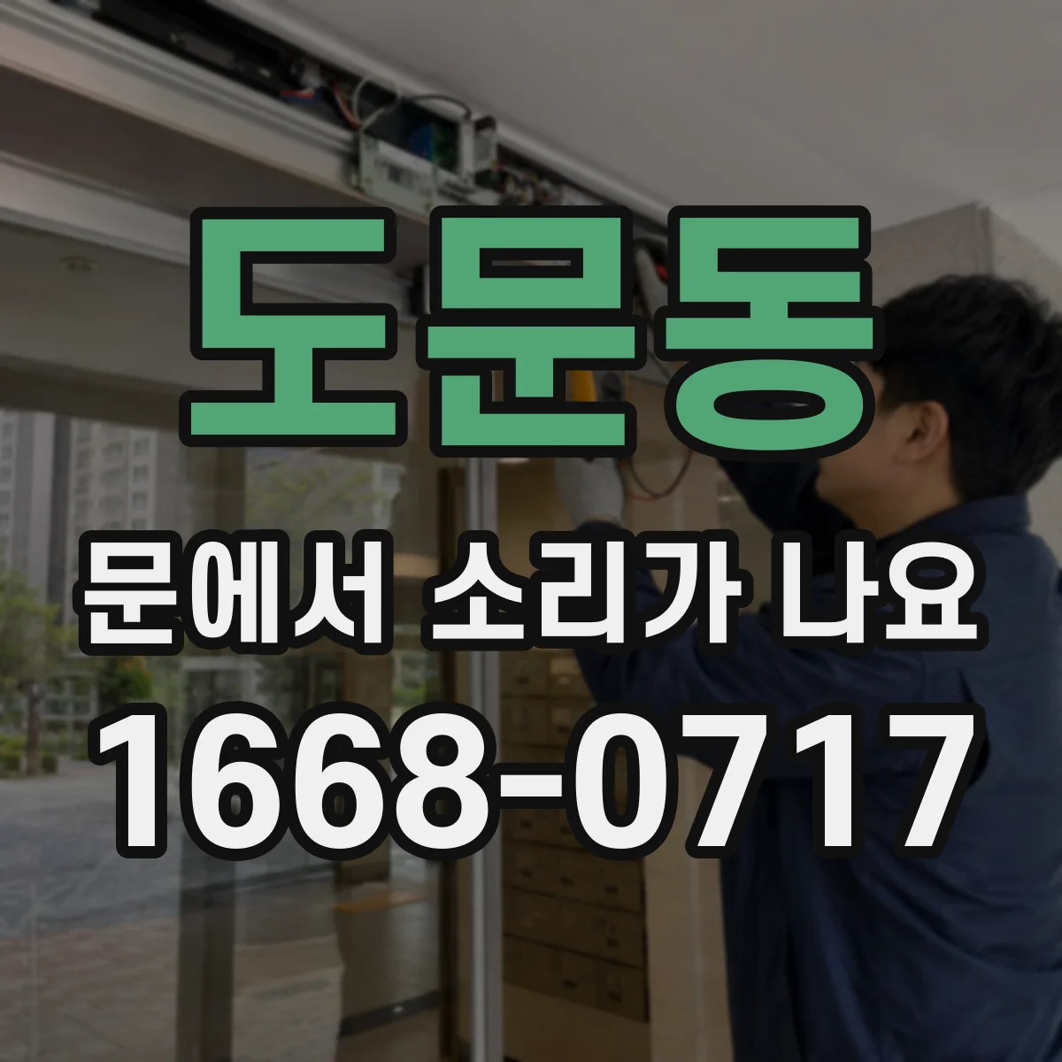 도문동 문에서 소리가 나요