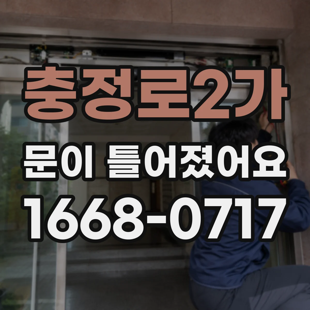 충정로2가 문이 틀어졌어요