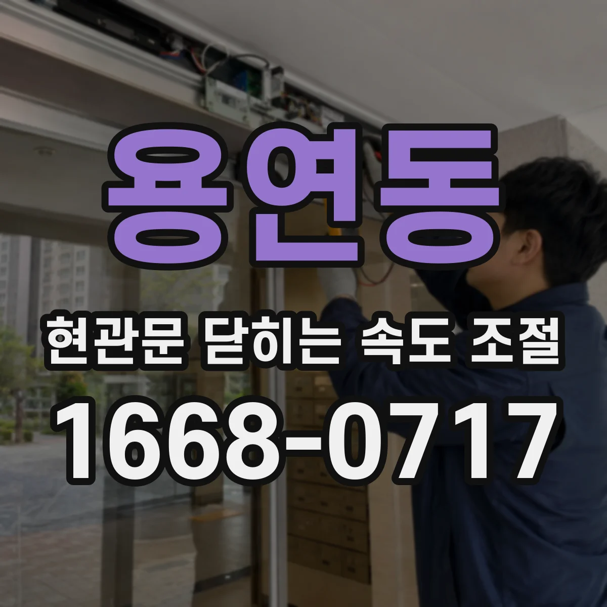 용연동 현관문 닫히는 속도 조절