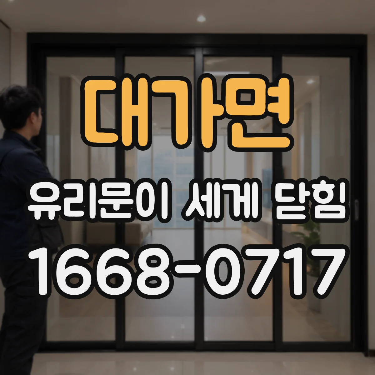 대가면 유리문이 세게 닫힘