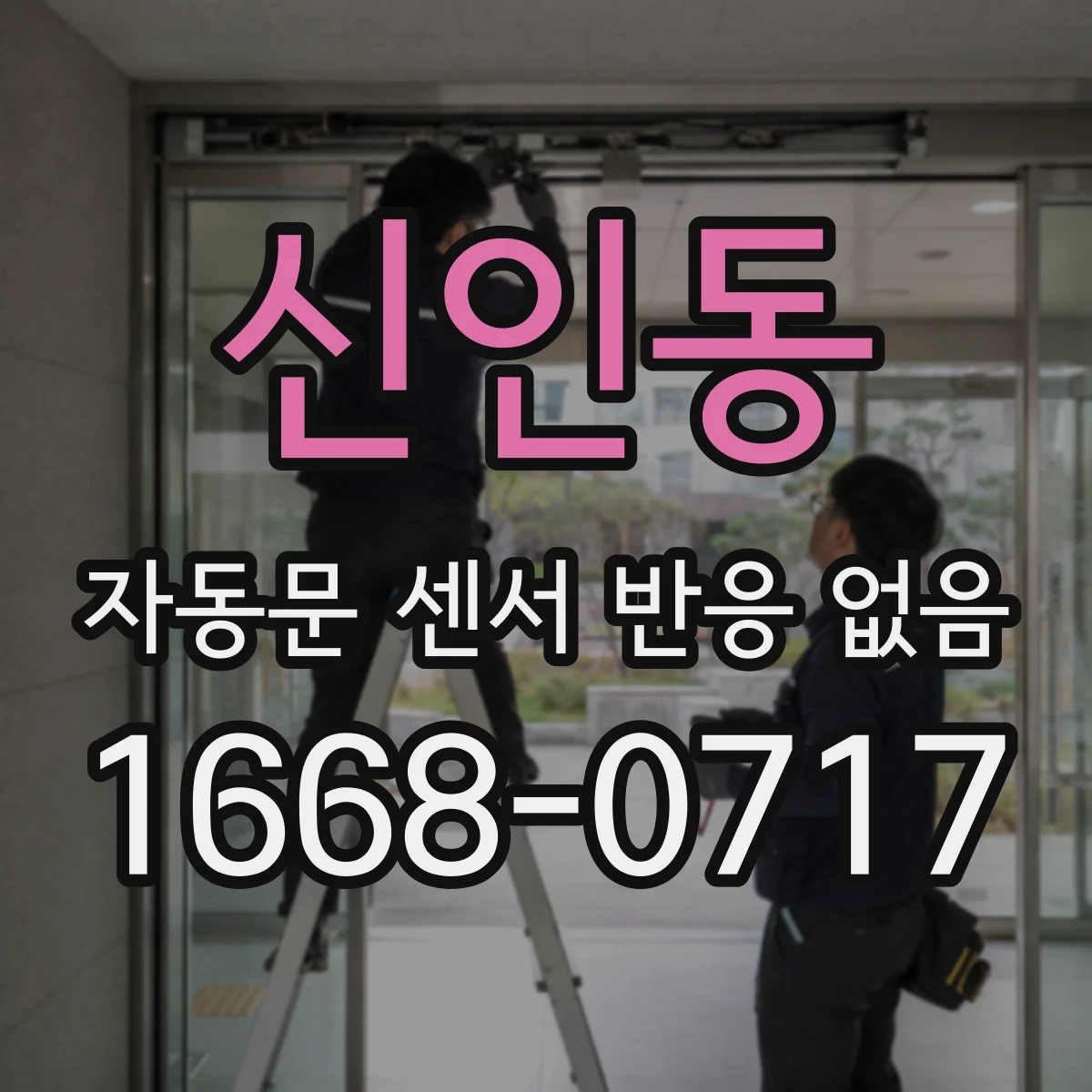 신인동 자동문 센서 반응 없음