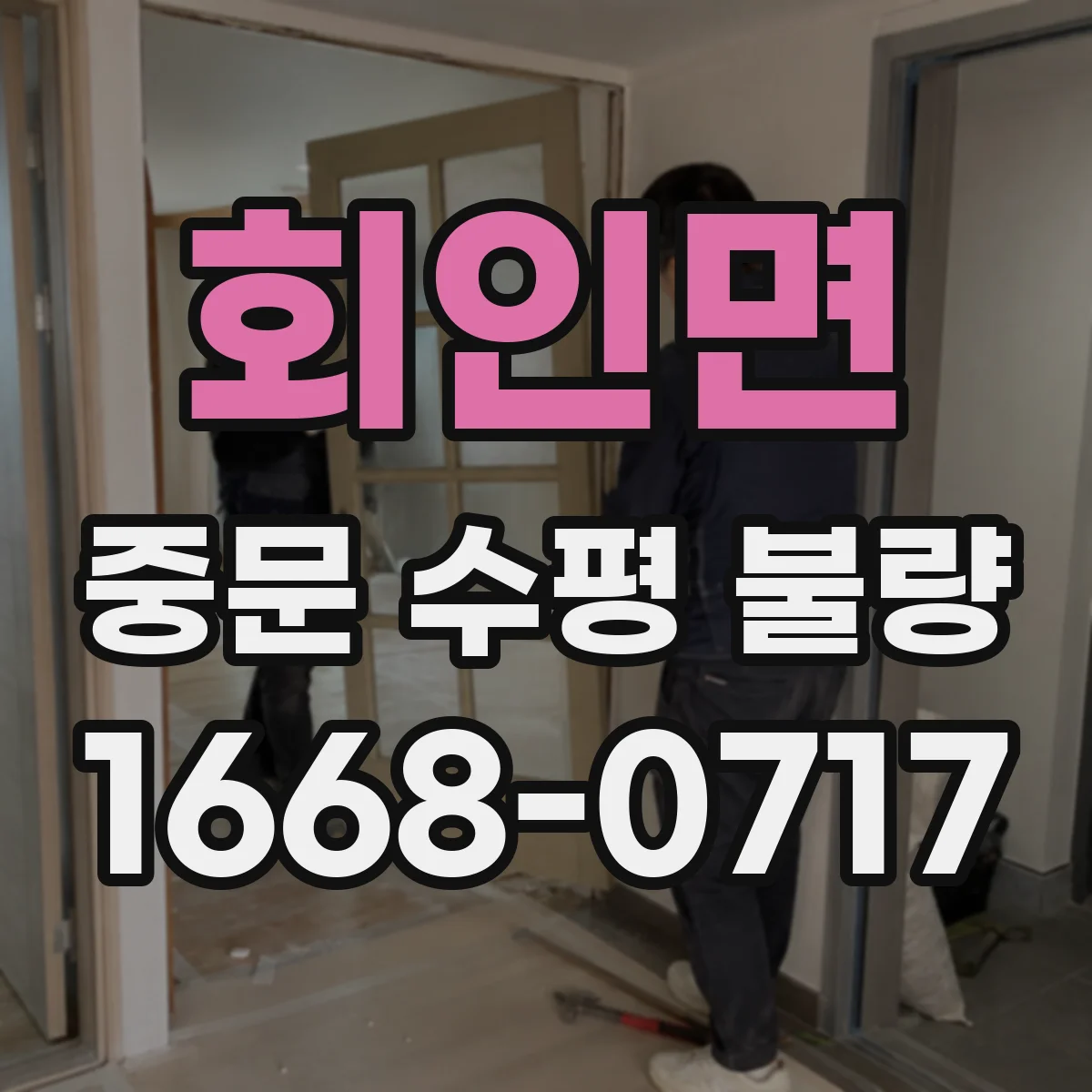 회인면 중문 수평 불량