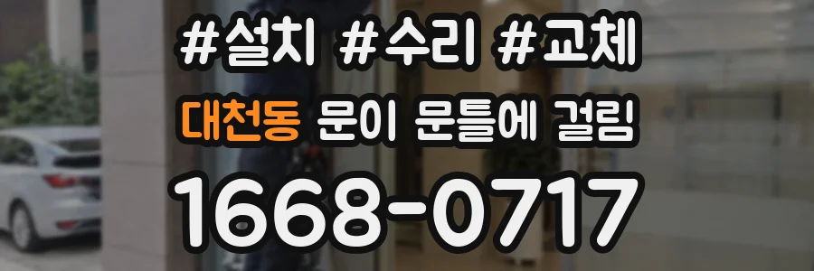 대천동 문이 문틀에 걸림