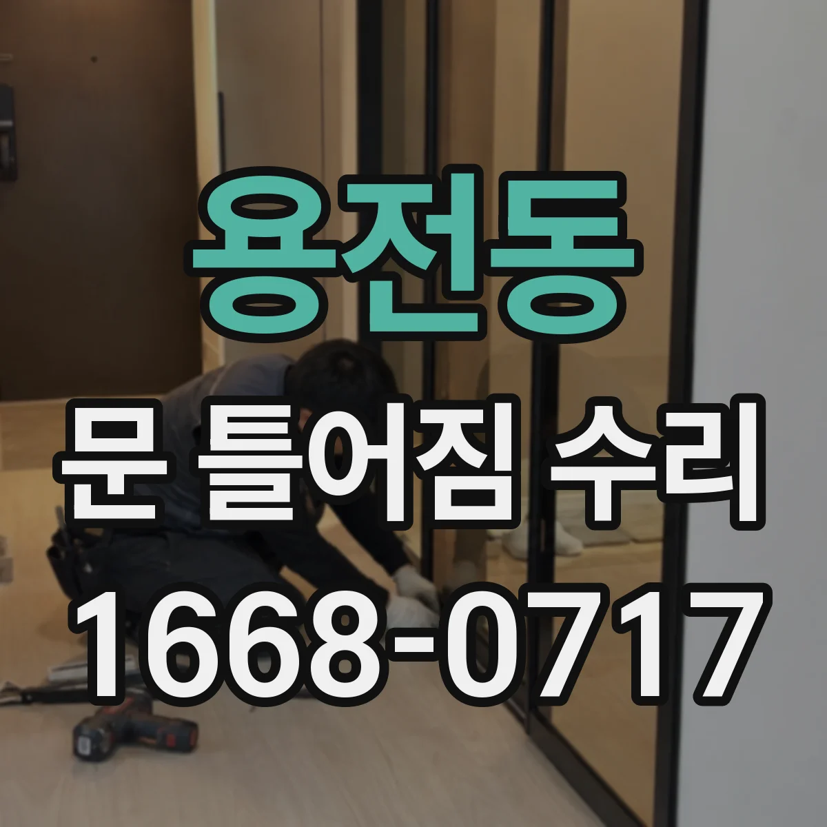 용전동 문 틀어짐 수리