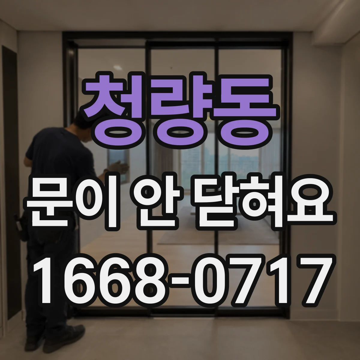 청량동 문이 안 닫혀요
