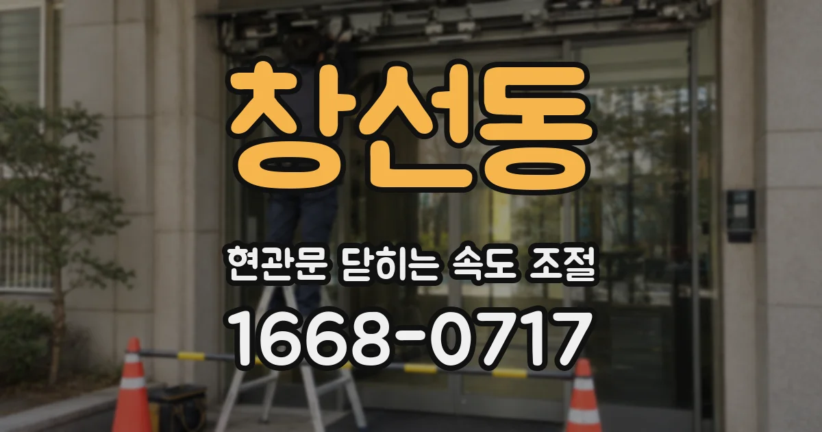 창선동 현관문 닫히는 속도 조절