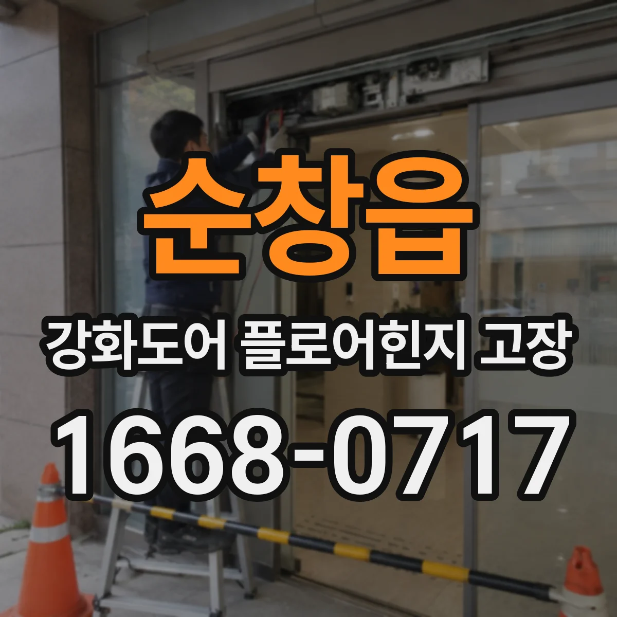 순창읍 강화도어 플로어힌지 고장