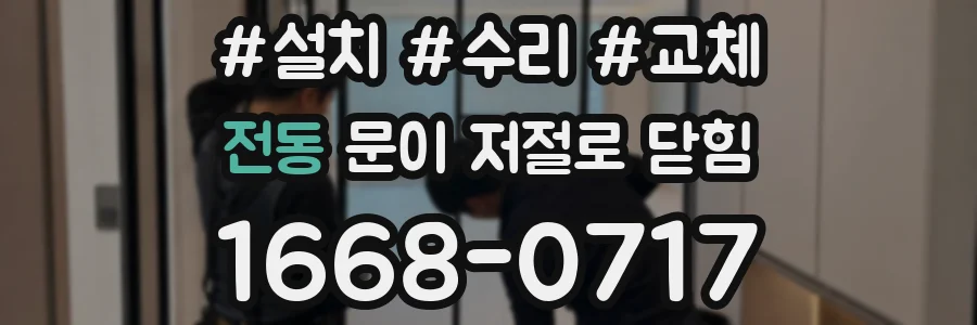 전동 문이 저절로 닫힘