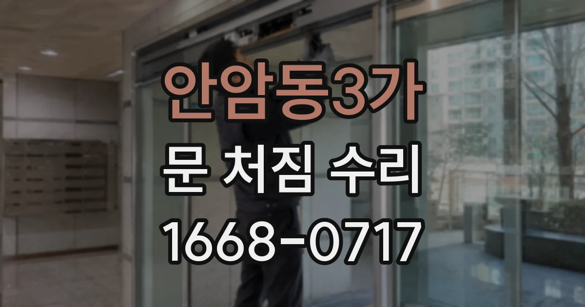 안암동3가 문 처짐 수리