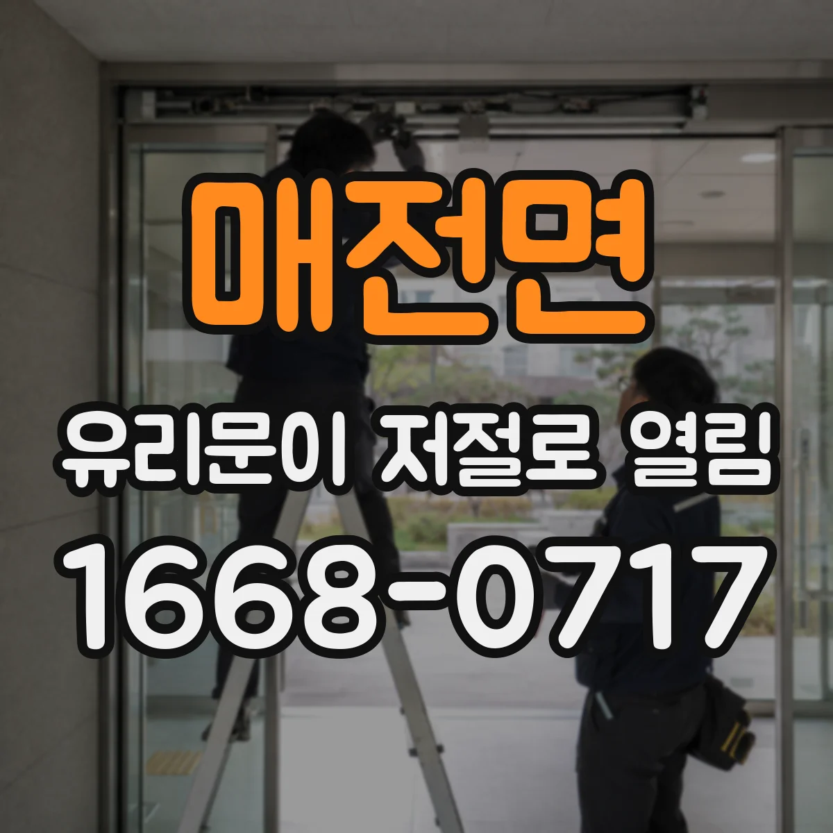 매전면 유리문이 저절로 열림