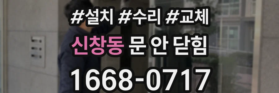 신창동 문 안 닫힘