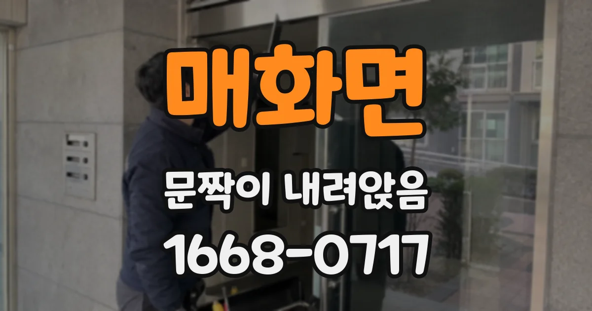 매화면 문짝이 내려앉음