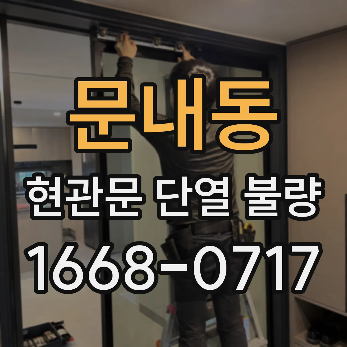 문내동 현관문 단열 불량