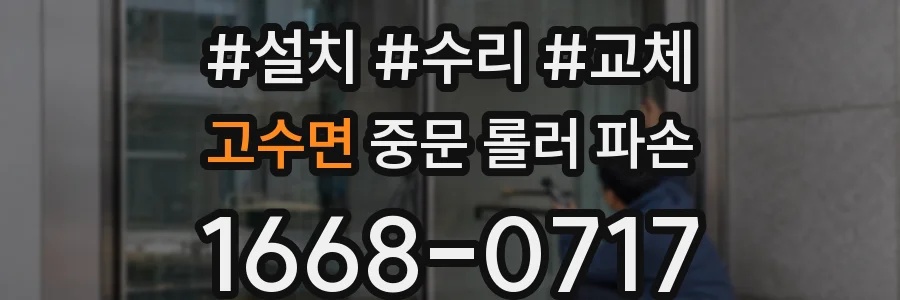 고수면 중문 롤러 파손