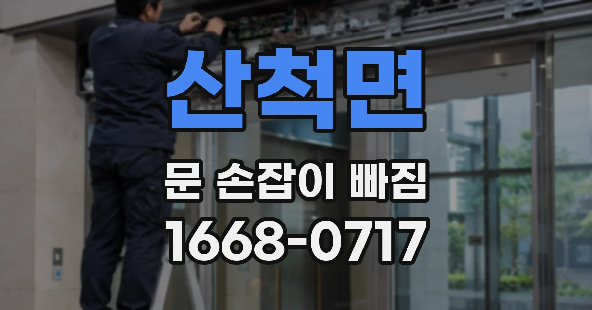 산척면 문 손잡이 빠짐
