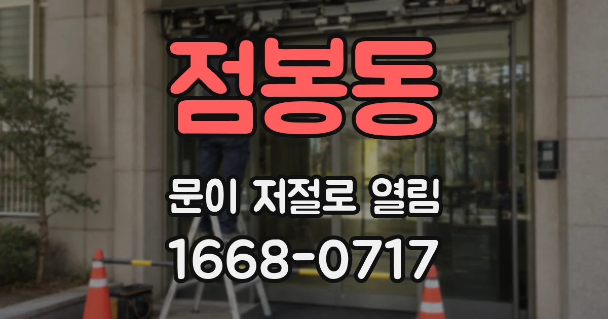 점봉동 문이 저절로 열림