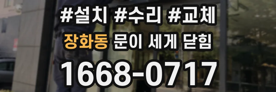 장화동 문이 세게 닫힘